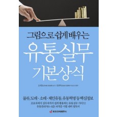 그림으로 쉽게 배우는 유통실무 기본상식