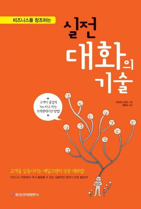 비즈니스를 창조하는 실전 대화의 기술