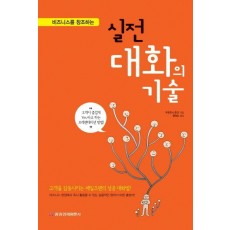 비즈니스를 창조하는 실전 대화의 기술