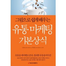 그림으로 쉽게 배우는 유통 마케팅 기본상식