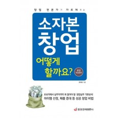 창업 전문가가 가르쳐주는 소자본 창업 어떻게 할까요