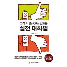 고객 거절을 OK로 만드는 실전 대화법