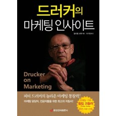 드러커의 마케팅 인사이트