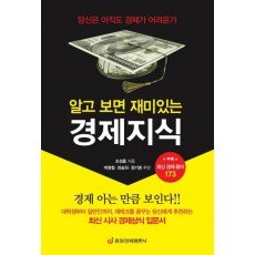 알고 보면 재미있는 경제지식: 최신 경제용어 173가지