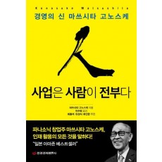 사업은 사람이 전부다