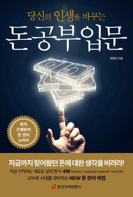 당신의 인생을 바꾸는 돈 공부 입문