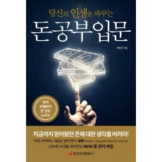 당신의 인생을 바꾸는 돈 공부 입문