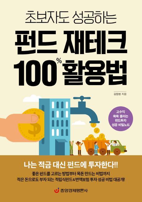 초보자도 성공하는 펀드 재테크 100% 활용법