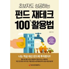 초보자도 성공하는 펀드 재테크 100% 활용법