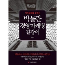 지역문화를 살리는 박물관 경영 마케팅 길잡이