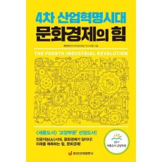 4차 산업혁명시대 문화경제의 힘