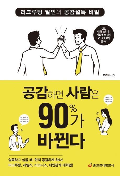 공감하면 사람은 90%가 바뀐다