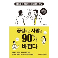 공감하면 사람은 90%가 바뀐다