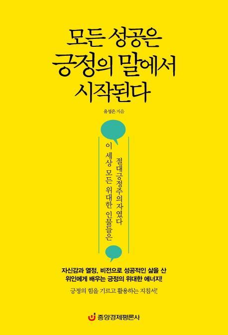 모든 성공은 긍정의 말에서 시작된다