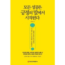 모든 성공은 긍정의 말에서 시작된다