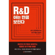 R&D 아는 만큼 보인다