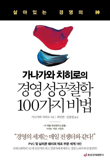 가나가와 치히로의 경영 성공철학 100가지 비법