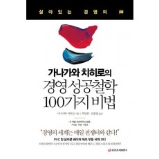 가나가와 치히로의 경영 성공철학 100가지 비법