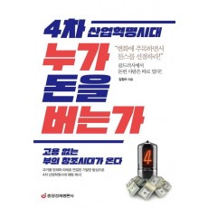 4차 산업혁명시대 누가 돈을 버는가