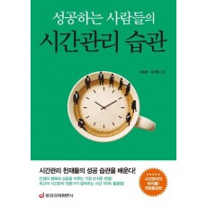 성공하는 사람들의 시간관리 습관