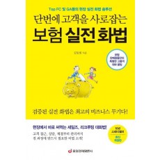 단번에 고객을 사로잡는 보험 실전 화법