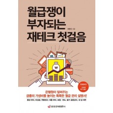 월급쟁이 부자되는 재테크 첫걸음