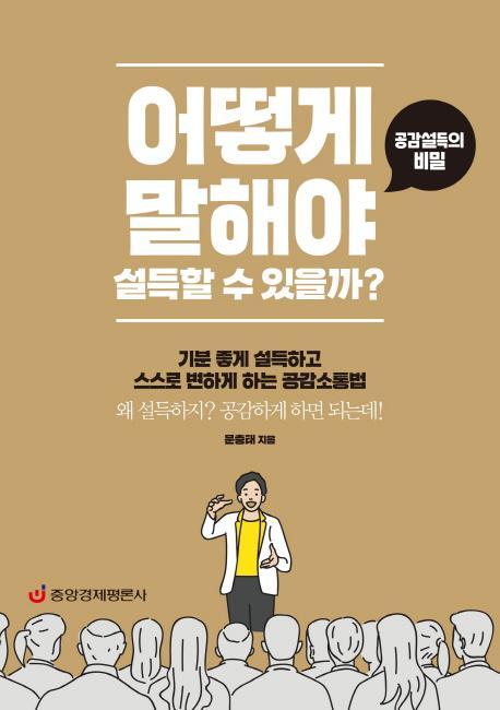 어떻게 말해야 설득할 수 있을까