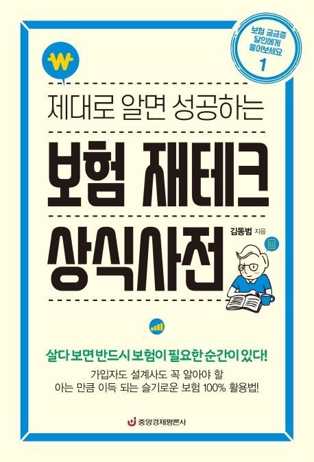 제대로 알면 성공하는 보험 재테크 상식사전