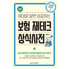 제대로 알면 성공하는 보험 재테크 상식사전