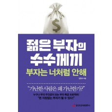 젊은 부자의 수수께끼 부자는 너처럼 안해