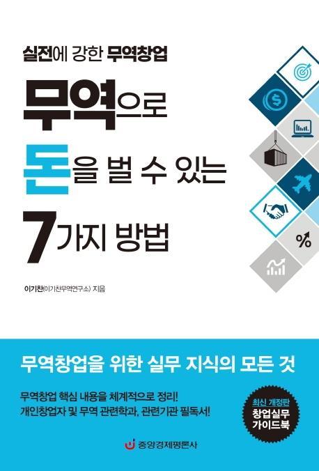 무역으로 돈을 벌 수 있는 7가지 방법