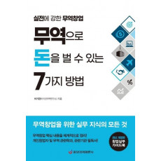 무역으로 돈을 벌 수 있는 7가지 방법