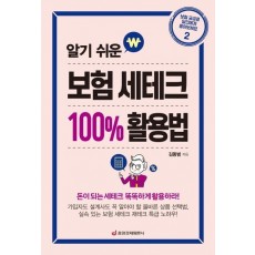 알기 쉬운 보험 세테크 100% 활용법