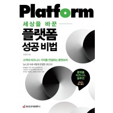 세상을 바꾼 플랫폼 성공 비법