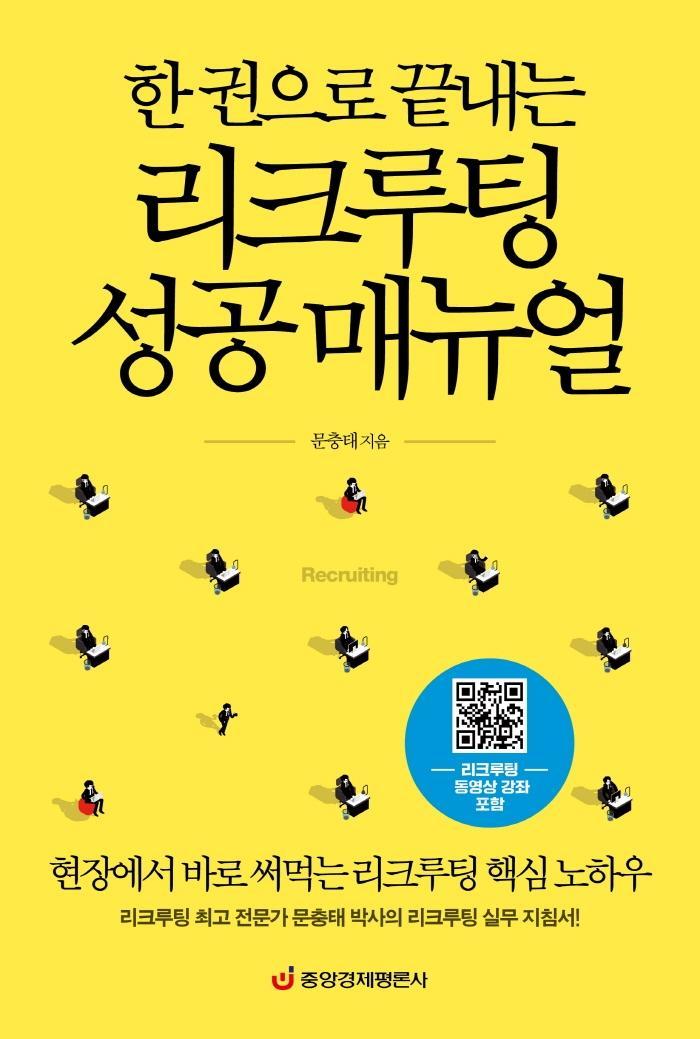 한 권으로 끝내는 리크루팅 성공 매뉴얼