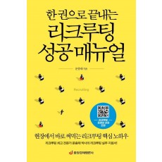 한 권으로 끝내는 리크루팅 성공 매뉴얼