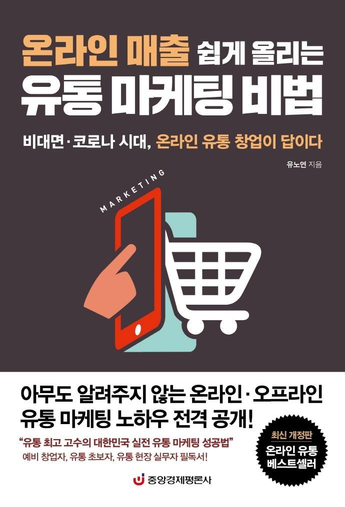 온라인 매출 쉽게 올리는 유통 마케팅 비법