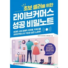 초보 셀러를 위한 라이브커머스 성공 비밀노트