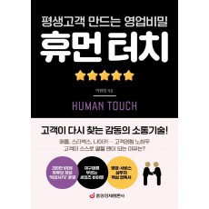 평생고객 만드는 영업비밀 휴먼 터치