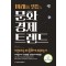미래를 읽는 문화경제 트렌드