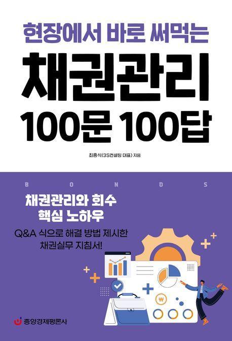 채권관리 100문 100답