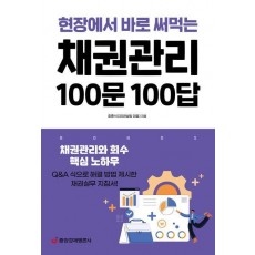 채권관리 100문 100답