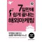 7일만에 쉽게 끝내는 해외마케팅