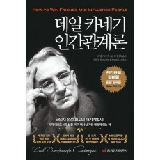 데일 카네기 인간관계론 : 인간관계 바이블(원본 완역판)