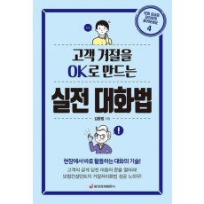 고객 거절을 Ok로 만드는 실전 대화법