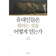 유대인들은 원하는 것을 어떻게 얻는가