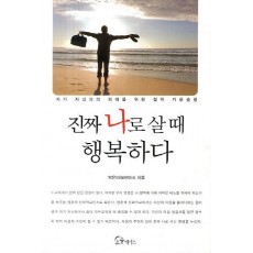 진짜 나로 살 때 행복하다