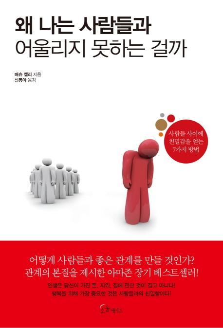 왜 나는 사람들과 어울리지 못하는 걸까