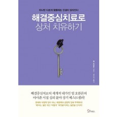 해결중심치료로 상처 치유하기