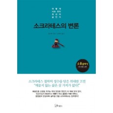 소크라테스의 변론